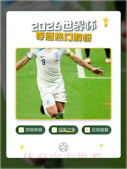 2026世界杯直播全程解析